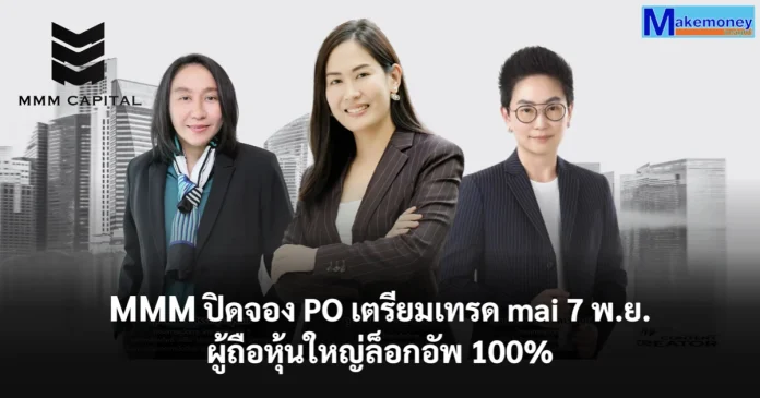 MMM ปิดจอง PO เตรียมเทรด mai 7 พ.ย. ย้ำผู้ถือหุ้นใหญ่ Lock Up 100% - ลุยระดมทุน สร้างการเติบโตในอนาคต