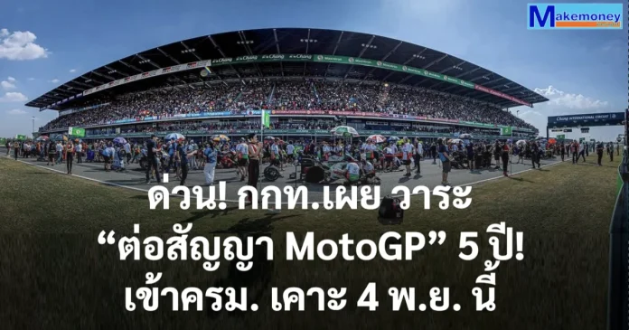 ด่วน! กกท.เผย วาระ “ต่อสัญญา MotoGP” 5 ปี! เข้าครม. เคาะ 4 พ.ย. นี้ ย้ำความคุ้มค่า-ราคาลิขสิทธิ์อยู่ในเกณฑ์ที่ไม่สูง