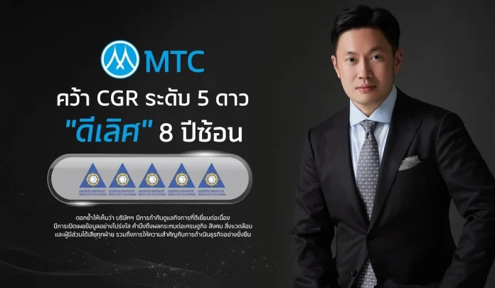 MTC คุณภาพแน่นปึ้ก! คว้า CGR ระดับ 5 ดาว “ดีเลิศ” 8 ปีต่อเนื่อง ตอกย้ำการกำกับดูแลกิจการที่ดี