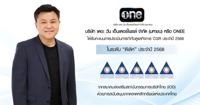 “บริษัท เดอะ วัน เอ็นเตอร์ไพรส์ จำกัด (มหาชน)” ได้รับการประเมินการกำกับดูแลกิจการ CGR ประจำปี 2568 ในระดับ “ดีเลิศ”