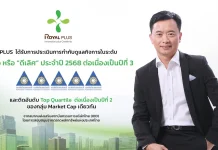 PLUS คว้า CGR ระดับ 5 ดาว “ดีเลิศ” ต่อเนื่องเป็นปีที่ 3