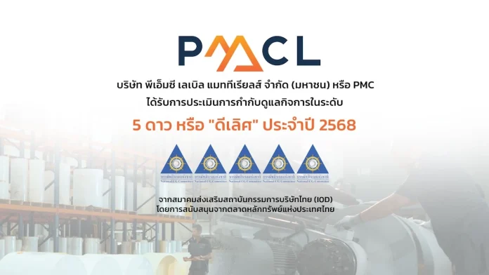 PMC คว้า CGR “ดีเลิศ” ระดับ 5 ดาว ติดอันดับ กลุ่ม Top Quartile ในกลุ่มเดียวกัน สะท้อนภาพองค์กรธรรมาภิบาลดีเยี่ยม