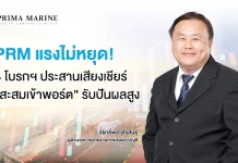 PRM แรงไม่หยุด! 4 โบรกฯ ประสานเสียงเชียร์ “สะสมเข้าพอร์ต” รับปันผลสูง
