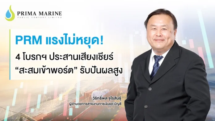 PRM แรงไม่หยุด! 4 โบรกฯ ประสานเสียงเชียร์ “สะสมเข้าพอร์ต” รับปันผลสูง