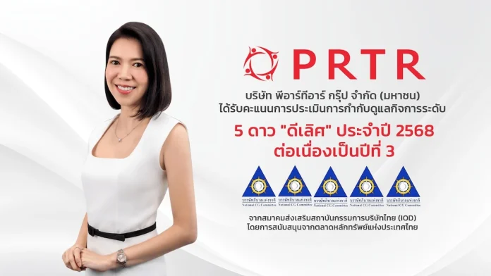 PRTR คว้า CGR ระดับ “ดีเลิศ” 5 ดาว ต่อเนื่องเป็นปีที่ 3 สะท้อนธรรมาภิบาลองค์กรและความยั่งยืนทางธุรกิจ