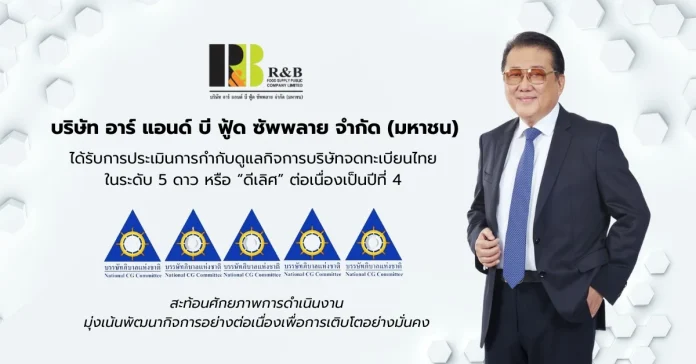 RBF คว้าคะแนน CGR ระดับ “ดีเลิศ” ต่อเนื่องเป็นปีที่ 4 ตอกย้ำศักยภาพการดำเนินธุรกิจที่มุ่งพัฒนาการกำกับดูแลกิจการในระดับที่ดีอย่างต่อเนื่อง