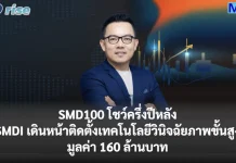 SMD100 โชว์ครึ่งปีหลัง SMDI เดินหน้าติดตั้งเทคโนโลยีวินิจฉัยภาพขั้นสูง มูลค่า 160 ล้านบาท