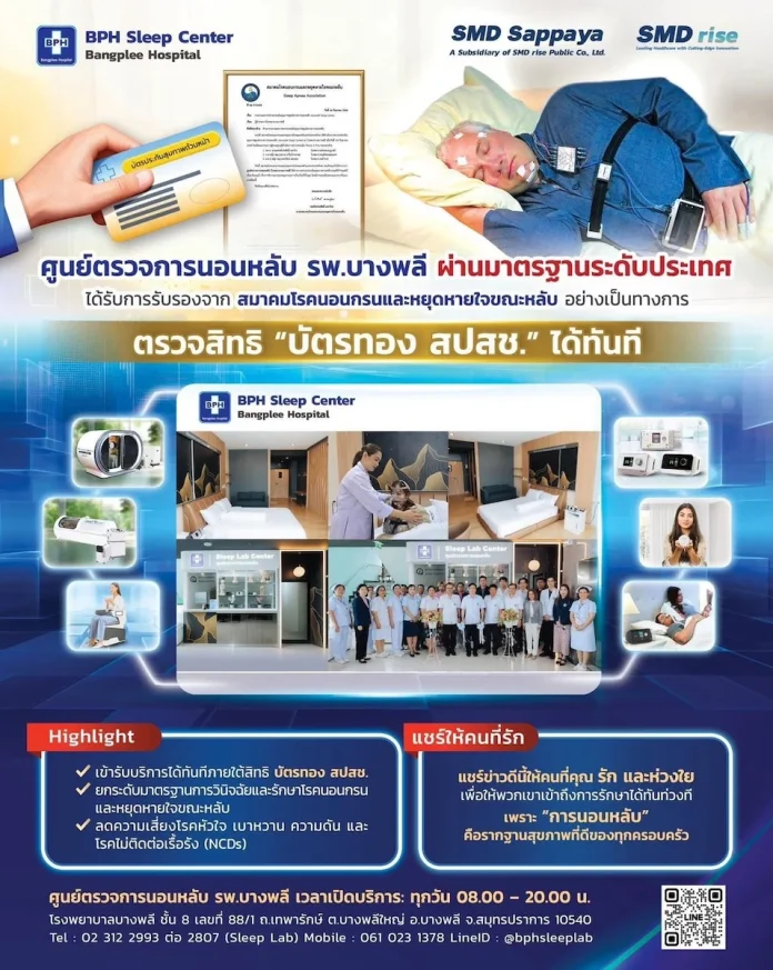 ศูนย์ตรวจการนอนหลับโรงพยาบาลบางพลี