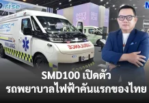 SMD100 เปิดตัวรถพยาบาลไฟฟ้าคันแรกของไทย