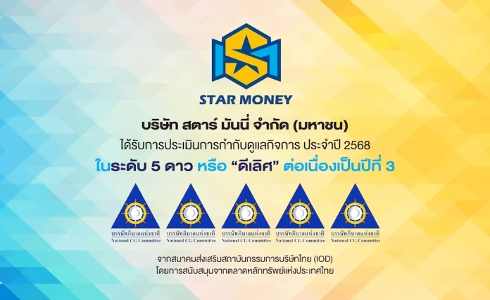 STARM คว้า “CGR 5 ดาว” ดีเลิศต่อเนื่องปีที่ 3 ตอกย้ำองค์กรธรรมาภิบาลแข็งแกร่ง
