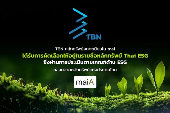 TBN โชว์แกร่งด้านความยั่งยืน ได้รับการคัดเลือกให้อยู่ในรายชื่อกลุ่มหลักทรัพย์ Thai ESG ตอกย้ำการเติบโตอย่างมีคุณภาพและยั่งยืนในตลาดหลักทรัพย์ mai