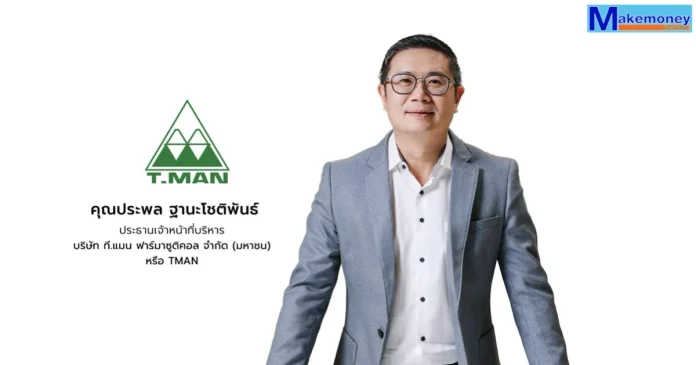 คุณประพล ฐานะโชติพันธ์ ประธานเจ้าหน้าที่บริหาร บริษัท ที.แมน ฟาร์มาซูติคอล จำกัด (มหาชน) หรือ TMAN