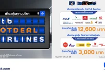 บัตรเครดิต ttb ชวนเที่ยวทั่วโลก รับเครดิตเงินคืนสูงสุด 15,600 บาท กับ 15 สายการบินดัง