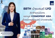 88TH นำแบรนด์ LYO ร่วมบูธ COSMOPROF ASIA บุกตลาดจีน ขยายฐานลูกค้า