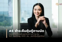 A5 ชำระคืนหุ้นกู้ตรงเวลา โชว์แบ็กล็อก 600 ลบ. เตรียมออกหุ้นกู้ชุดใหม่