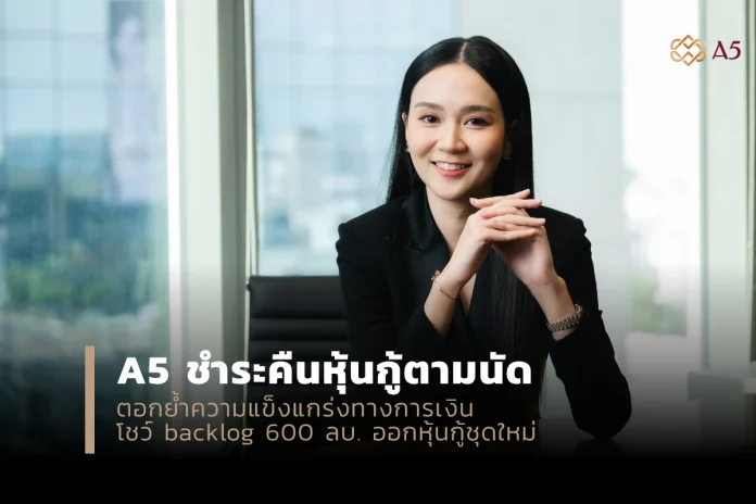 A5 ชำระคืนหุ้นกู้ตามนัด ตอกย้ำความแข็งแกร่งทางการเงิน โชว์ backlog 600 ลบ. ออกหุ้นกู้ชุดใหม่