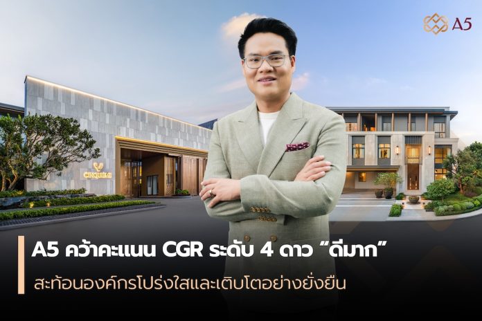 A5 คว้าคะแนน CGR ระดับ 4 ดาว “ดีมาก” สะท้อนองค์กรโปร่งใสและเติบโตอย่างยั่งยืน