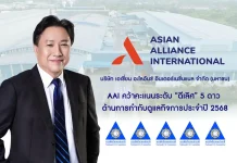 AAI คว้าคะแนนระดับ “ดีเลิศ” 5 ดาว ด้านการกำกับดูแลกิจการประจำปี 2568