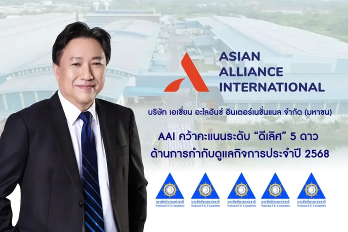AAI คว้าคะแนนระดับ “ดีเลิศ” 5 ดาว ด้านการกำกับดูแลกิจการประจำปี 2568