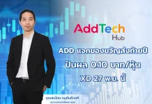 ADD แจกของขวัญส่งท้ายปี ปันผล 0.10 บาท/หุ้น XD 27 พ.ย. นี้