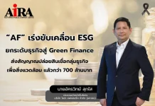 AF เดินหน้าขับเคลื่อน ESG ปล่อยสินเชื่อธุรกิจเพื่อสิ่งแวดล้อมกว่า 700 ล้านบาท
