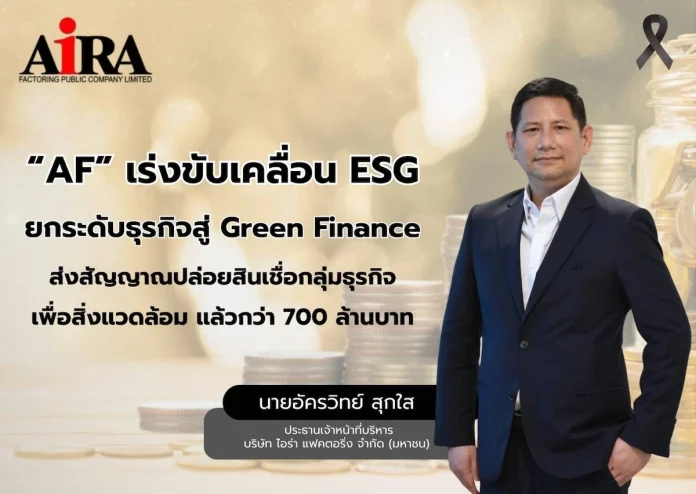 AF เร่งขับเคลื่อน ESG ยกระดับธุรกิจสู่ Green Finance ส่งสัญญาณปล่อยสินเชื่อกลุ่มธุรกิจเพื่อสิ่งแวดล้อม แล้วกว่า 700 ล้านบาท