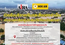 AIRA จัดเต็ม เปิด ‘สปริงทาวเวอร์’ รับบริจาค สู้ภัยน้ำท่วมสงขลา