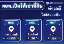 AOT เปิดประตูนักลงทุน ชูพื้นที่ศักยภาพสูงรอบสนามบิน รองรับอุตสาหกรรมท่องเที่ยวและการบิน