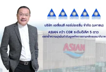 ASIAN คว้า CGR ระดับดีเลิศ 5 ดาว