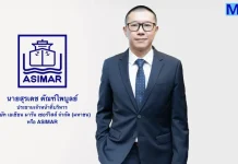 ASIMAR โชว์ศักยภาพ Q3/67 กำไรพุ่ง 51% รายได้แตะ 253 ลบ.