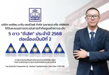 ASIMAR ครอง CGR 5 ดาว “ดีเลิศ” ปี 2568 ต่อเนื่องปีที่ 2