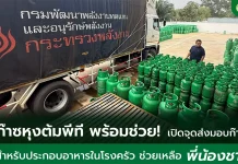 ATLAS ส่งมอบก๊าซหุงต้มกว่า 800 กิโลกรัม ภารกิจช่วยผู้ประสบภัยน้ำท่วม