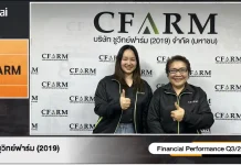 CFARM ทิศทางโค้งสุดท้ายปี 68 โตแกร่ง ชูแผนศักยภาพการผลิต รับดีมานด์ส่งออกทั่วโลก