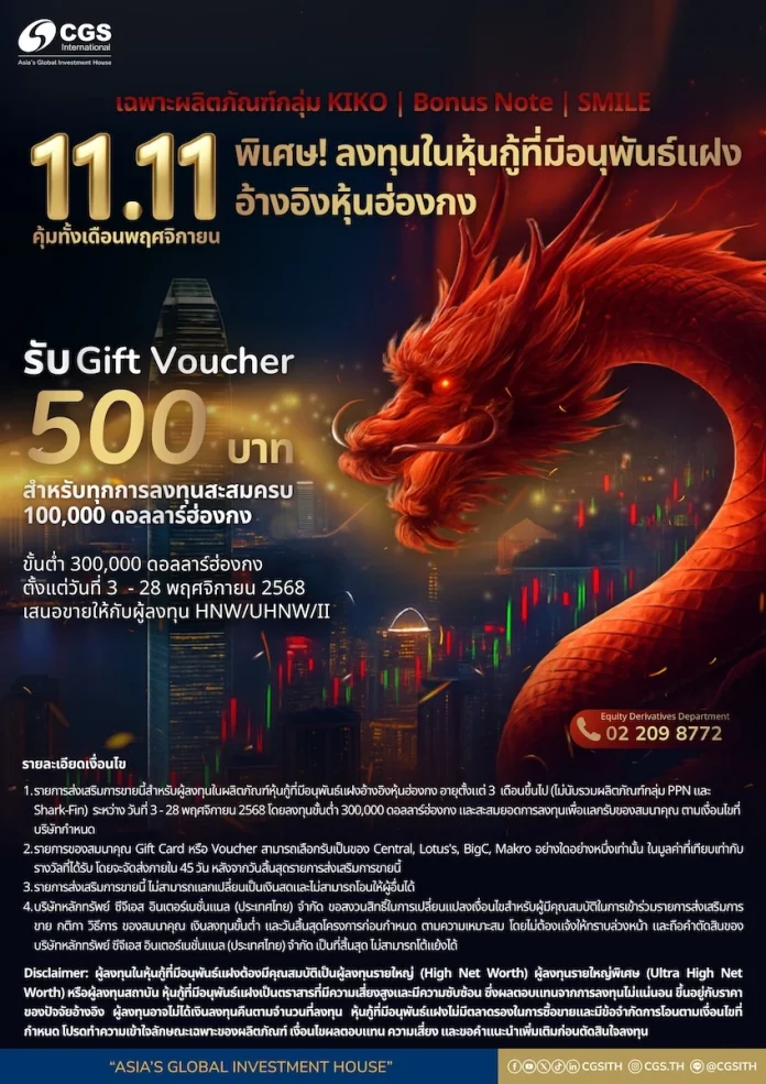 CGSI Structured Notes อ้างอิงหุ้นฮ่องกงมาแรง ไตรมาส 3/68 ยอดการลงทุนโตกว่า 80% รุกเปิดแคมเปญพิเศษรับการลงทุนเดือนพฤศจิกายนี้