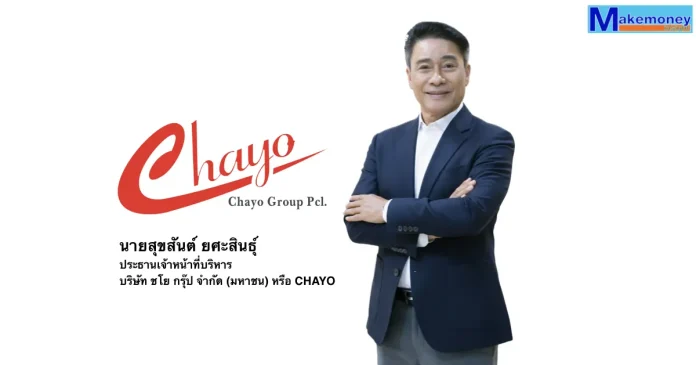 นายสุขสันต์ ยศะสินธุ์ ประธานเจ้าหน้าที่บริหาร บริษัท ชโย กรุ๊ป จำกัด (มหาชน) หรือ CHAYO