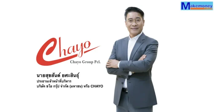 นายสุขสันต์ ยศะสินธุ์ ประธานเจ้าหน้าที่บริหาร บริษัท ชโย กรุ๊ป จำกัด (มหาชน) หรือ CHAYO