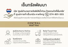 เซ็นทรัล หาดใหญ่ ตั้ง “ศูนย์อำนวยการภัยพิบัติน้ำท่วม ไทยรวมใจที่เซ็นทรัล”