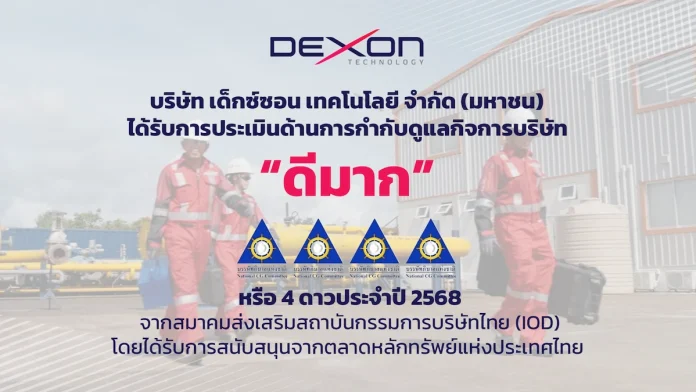 DEXON คว้าคะแนน CGR ระดับ 4 ดาว “ดีมาก” สะท้อนการดำเนินธุรกิจอย่างโปร่งใส มั่นคง และยั่งยืน