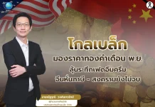 โกลเบล็ก มองราคาทองคำเดือนพ.ย. ลุ้นระทึกเฟดอึมครึม–จีนหั่นภาษี–สงครามยังไม่จบ