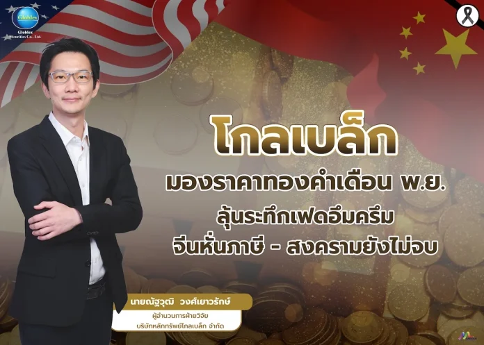 โกลเบล็ก มองราคาทองคำเดือนพ.ย. ลุ้นระทึกเฟดอึมครึม–จีนหั่นภาษี–สงครามยังไม่จบ