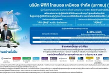 GC เคาะดอกเบี้ยหุ้นกู้ด้อยสิทธิฯ 5 ปี 6 เดือนแรก 4.40% ต่อปี ขาย 27 พ.ย.–3 ธ.ค. 68