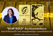 GCAP GOLD มองทองยังสดใส จับตาดอกเบี้ยเฟด-เศรษฐกิจสหรัฐฯ ชะลอหลังชัตดาวน์