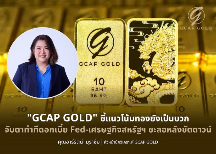 GCAP GOLD ชี้แนวโน้มทองยังเป็นบวก จับตาท่าทีดอกเบี้ย Fed -เศรษฐกิจสหรัฐฯ ชะลอหลังชัตดาวน์