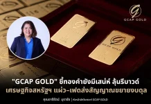 GCAP GOLD ชี้ทองคำยังมีเสน่ห์ ลุ้นรีบาวด์ เศรษฐกิจสหรัฐฯ แผ่ว–เฟดส่งสัญญาณขยายงบดุล