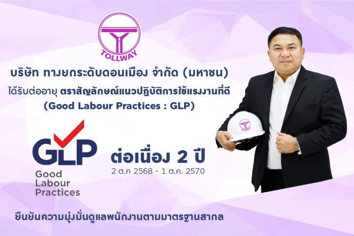 DMT ตอกย้ำความยั่งยืนด้านสังคม! ได้รับต่ออายุตราสัญลักษณ์ Good Labour Practices (GLP) ต่อเนื่อง 2 ปี ยืนยันความมุ่งมั่นดูแลพนักงานตามมาตรฐานสากล