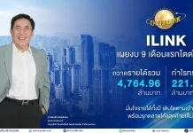 ILINK โชว์งบ 9 เดือน รายได้กว่า 4.7 พันลบ. กำไรทรงตัว 221.77 ลบ.