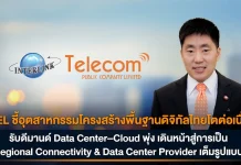 ITEL มั่นใจดีมานด์ Data Center–Cloud หนุนโตต่อเนื่อง