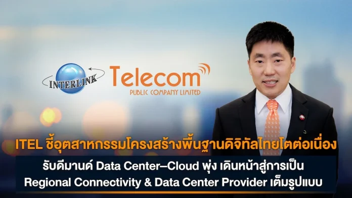 ITEL ชี้อุตสาหกรรมโครงสร้างพื้นฐานดิจิทัลไทยโตต่อเนื่อง รับดีมานด์ Data Center–Cloud พุ่ง เดินหน้าสู่การเป็น Regional Connectivity & Data Center Provider เต็มรูปแบบ