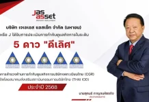 JAS ASSET คว้า CGR 2025 “ดีเลิศ” ระดับ 5 ดาว