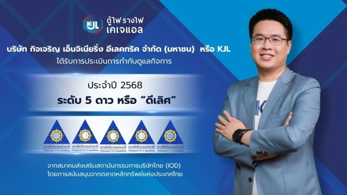 KJL สุดยอด! คว้า CGR 5 ดาว ‘ดีเลิศ’ ยืนหนึ่งองค์กรโปร่งใส มาตรฐานธรรมาภิบาลรอบด้าน